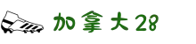 加拿大28官方网站 - 权威开奖结果